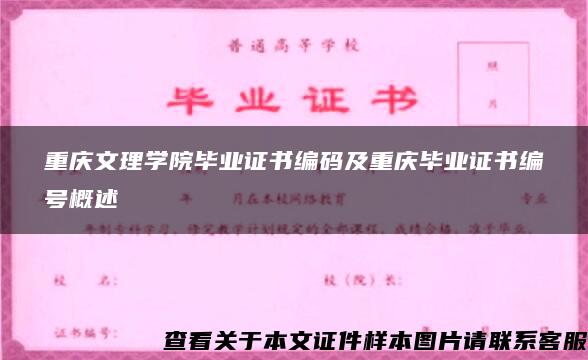 重庆文理学院毕业证书编码及重庆毕业证书编号概述