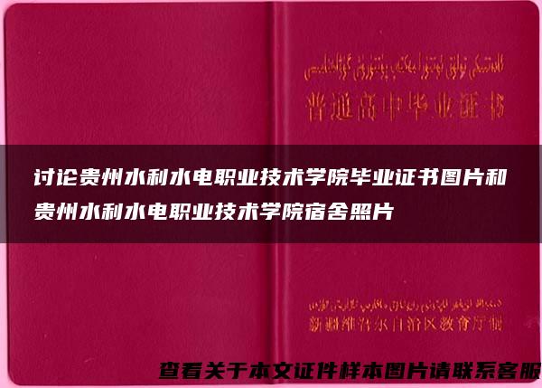 讨论贵州水利水电职业技术学院毕业证书图片和贵州水利水电职业技术学院宿舍照片