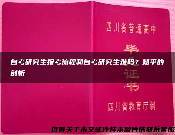 自考研究生报考流程和自考研究生难吗？知乎的剖析