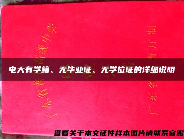 电大有学籍、无毕业证、无学位证的详细说明