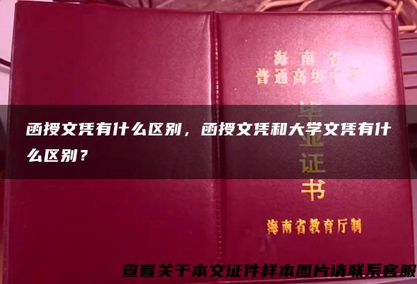 函授文凭有什么区别，函授文凭和大学文凭有什么区别？