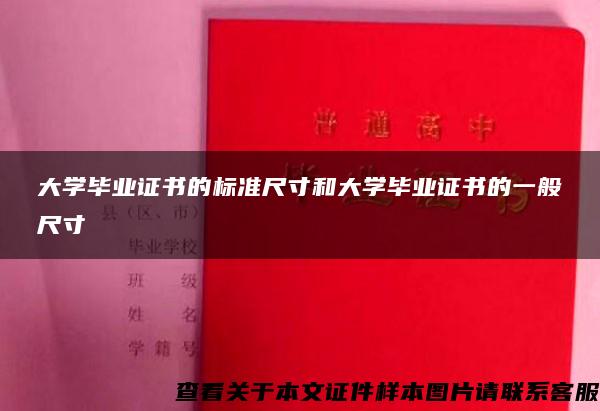 大学毕业证书的标准尺寸和大学毕业证书的一般尺寸