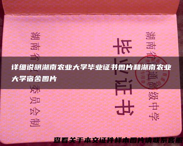 详细说明湖南农业大学毕业证书图片和湖南农业大学宿舍图片