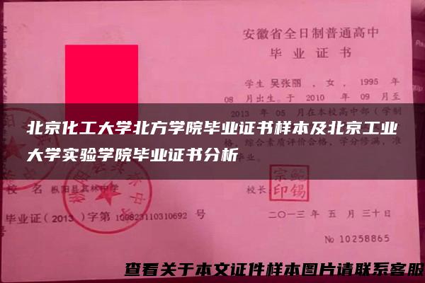 北京化工大学北方学院毕业证书样本及北京工业大学实验学院毕业证书分析