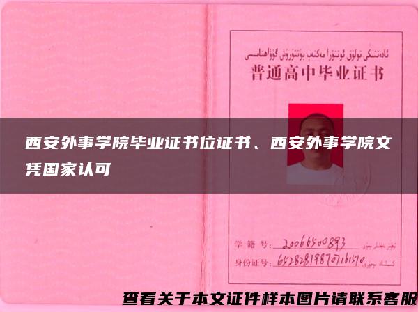 西安外事学院毕业证书位证书、西安外事学院文凭国家认可