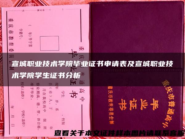 宣城职业技术学院毕业证书申请表及宣城职业技术学院学生证书分析