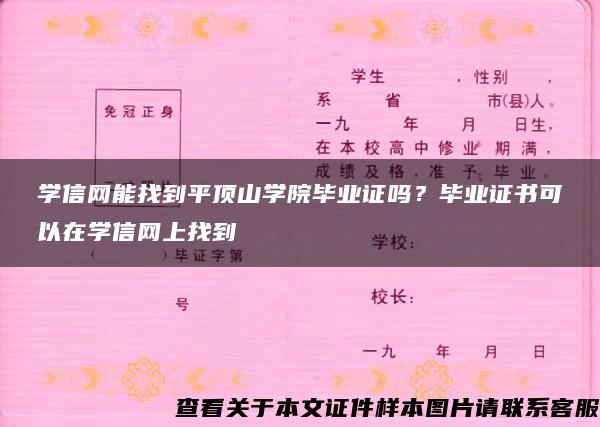 学信网能找到平顶山学院毕业证吗？毕业证书可以在学信网上找到