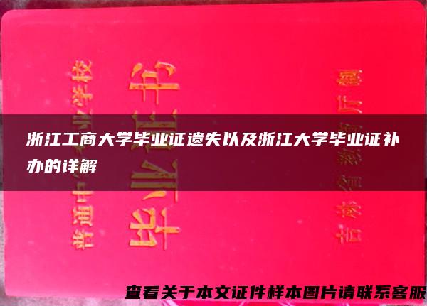 浙江工商大学毕业证遗失以及浙江大学毕业证补办的详解