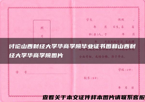 讨论山西财经大学华商学院毕业证书图和山西财经大学华商学院图片