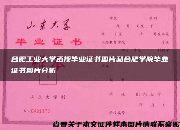 合肥工业大学函授毕业证书图片和合肥学院毕业证书图片分析