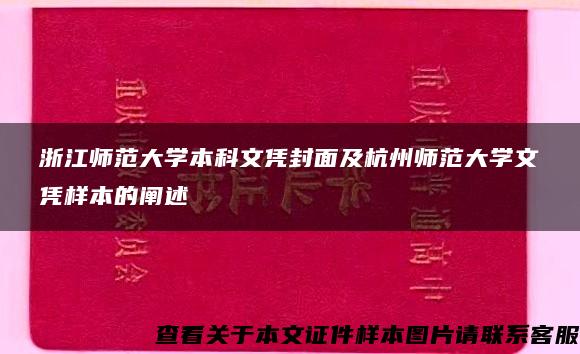 浙江师范大学本科文凭封面及杭州师范大学文凭样本的阐述