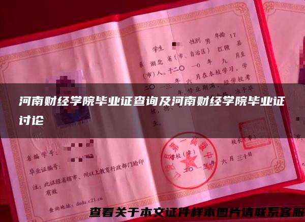 河南财经学院毕业证查询及河南财经学院毕业证讨论