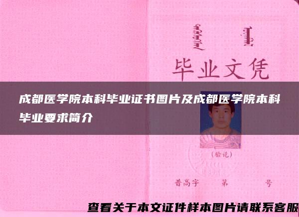 成都医学院本科毕业证书图片及成都医学院本科毕业要求简介