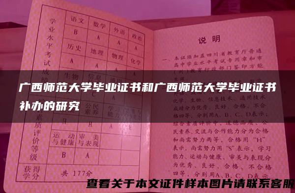 广西师范大学毕业证书和广西师范大学毕业证书补办的研究