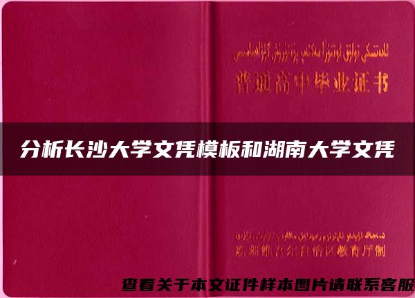 分析长沙大学文凭模板和湖南大学文凭