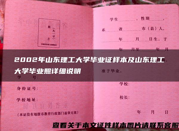 2002年山东理工大学毕业证样本及山东理工大学毕业照详细说明