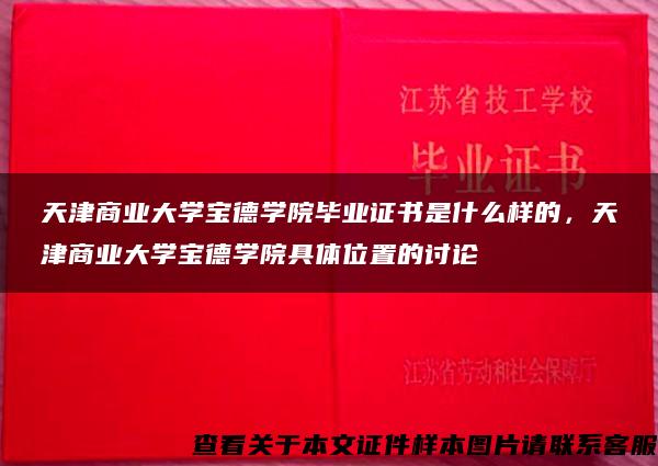 天津商业大学宝德学院毕业证书是什么样的，天津商业大学宝德学院具体位置的讨论