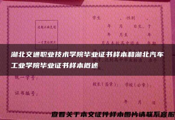 湖北交通职业技术学院毕业证书样本和湖北汽车工业学院毕业证书样本概述