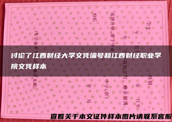 讨论了江西财经大学文凭编号和江西财经职业学院文凭样本