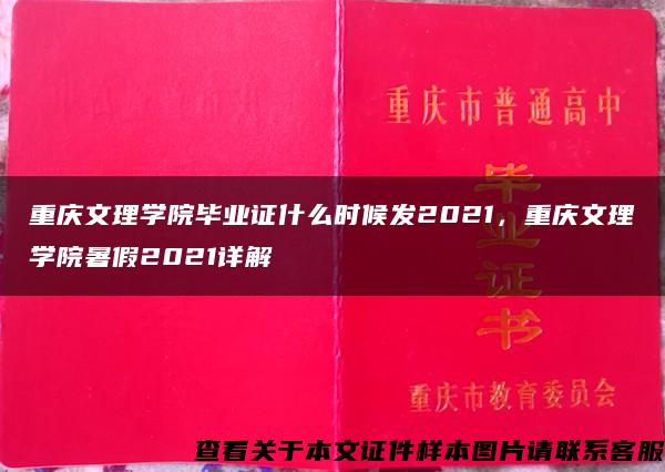 重庆文理学院毕业证什么时候发2021，重庆文理学院暑假2021详解