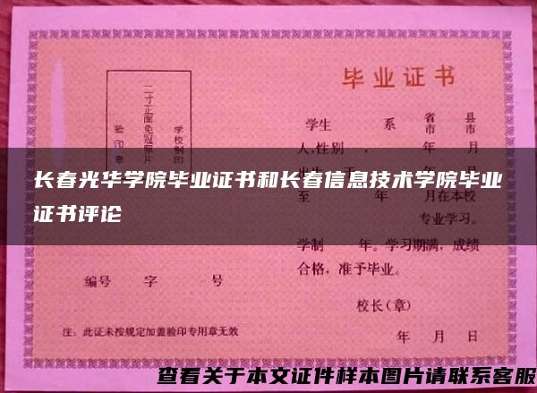 长春光华学院毕业证书和长春信息技术学院毕业证书评论