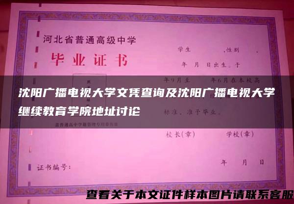 沈阳广播电视大学文凭查询及沈阳广播电视大学继续教育学院地址讨论