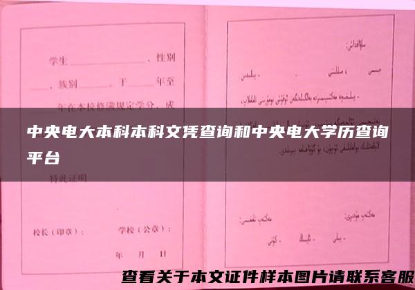 中央电大本科本科文凭查询和中央电大学历查询平台