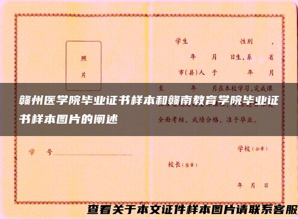 赣州医学院毕业证书样本和赣南教育学院毕业证书样本图片的阐述