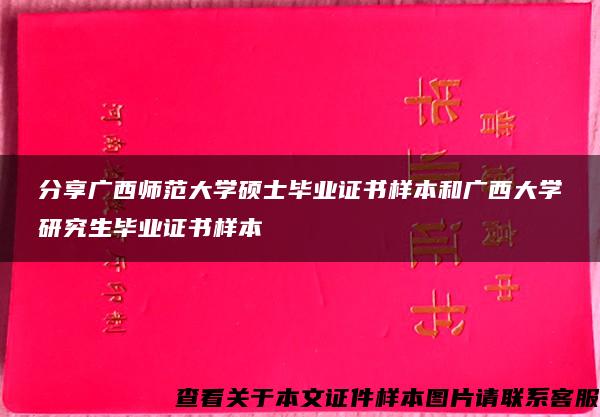 分享广西师范大学硕士毕业证书样本和广西大学研究生毕业证书样本