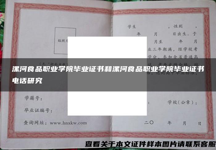 漯河食品职业学院毕业证书和漯河食品职业学院毕业证书电话研究