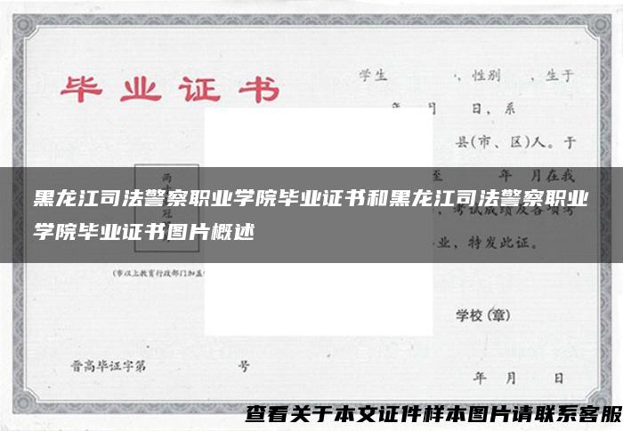 黑龙江司法警察职业学院毕业证书和黑龙江司法警察职业学院毕业证书图片概述