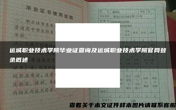 运城职业技术学院毕业证查询及运城职业技术学院官网登录概述