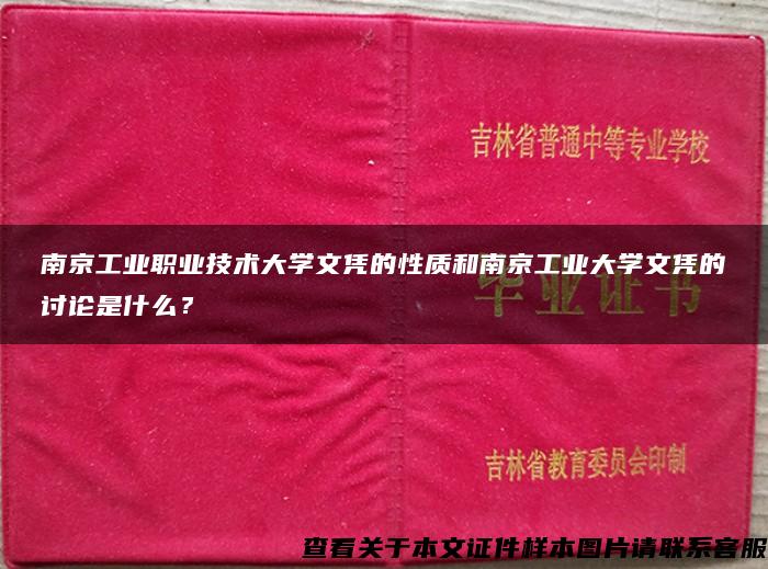 南京工业职业技术大学文凭的性质和南京工业大学文凭的讨论是什么？