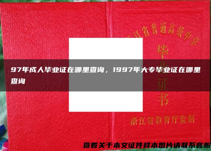 97年成人毕业证在哪里查询，1997年大专毕业证在哪里查询