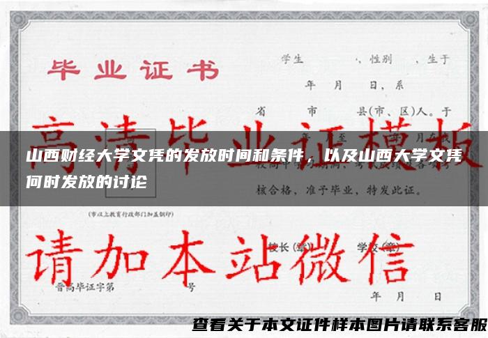 山西财经大学文凭的发放时间和条件，以及山西大学文凭何时发放的讨论