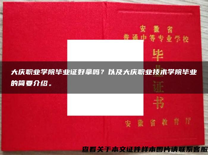 大庆职业学院毕业证好拿吗？以及大庆职业技术学院毕业的简要介绍。