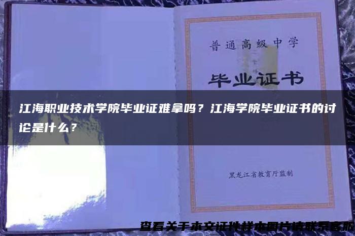 江海职业技术学院毕业证难拿吗？江海学院毕业证书的讨论是什么？