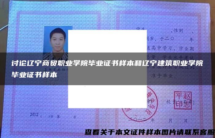 讨论辽宁商贸职业学院毕业证书样本和辽宁建筑职业学院毕业证书样本