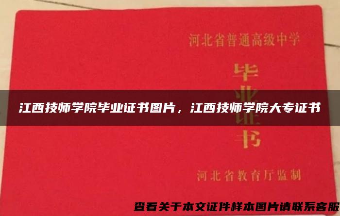 江西技师学院毕业证书图片，江西技师学院大专证书