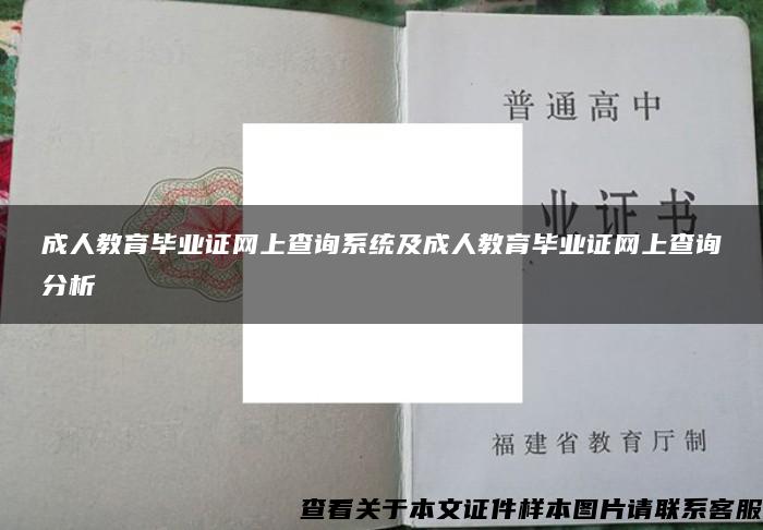 成人教育毕业证网上查询系统及成人教育毕业证网上查询分析