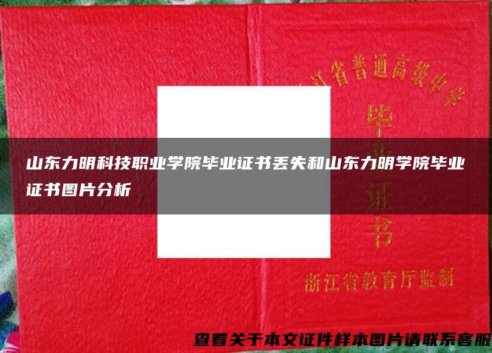 山东力明科技职业学院毕业证书丢失和山东力明学院毕业证书图片分析