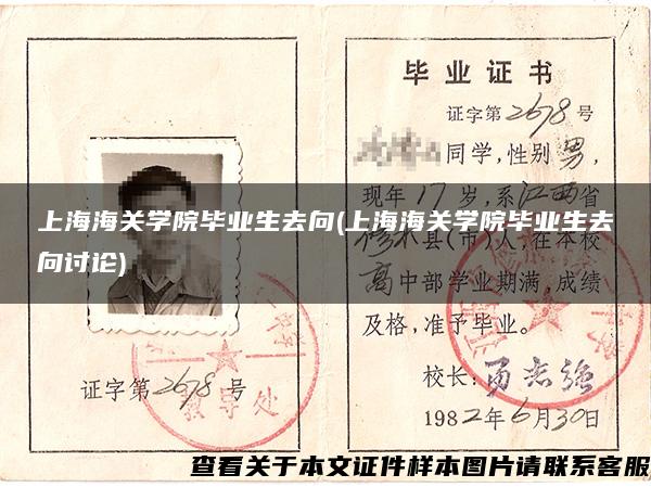 上海海关学院毕业生去向(上海海关学院毕业生去向讨论)