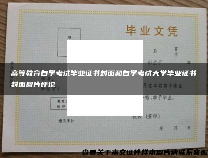 高等教育自学考试毕业证书封面和自学考试大学毕业证书封面图片评论