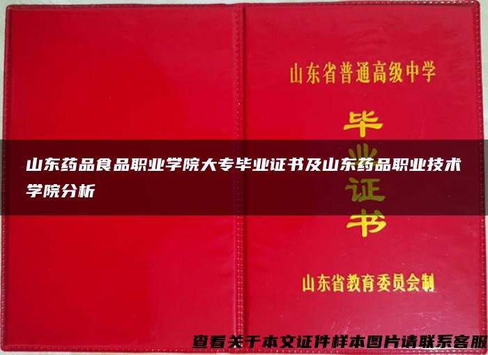 山东药品食品职业学院大专毕业证书及山东药品职业技术学院分析