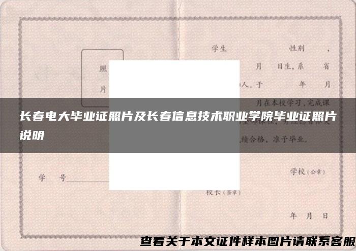 长春电大毕业证照片及长春信息技术职业学院毕业证照片说明