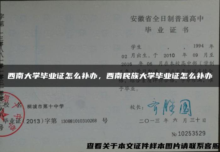 西南大学毕业证怎么补办，西南民族大学毕业证怎么补办