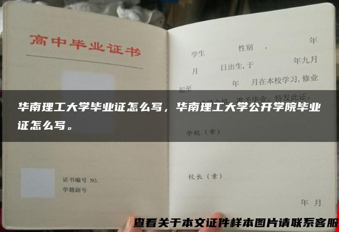 华南理工大学毕业证怎么写，华南理工大学公开学院毕业证怎么写。