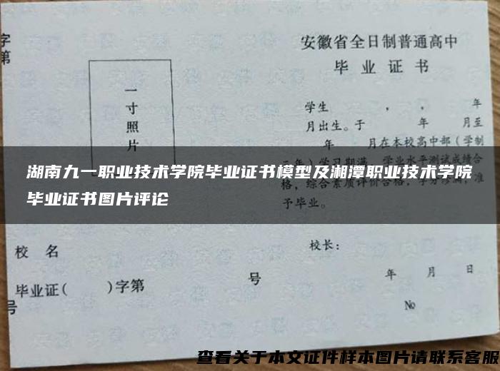 湖南九一职业技术学院毕业证书模型及湘潭职业技术学院毕业证书图片评论