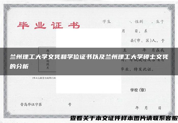 兰州理工大学文凭和学位证书以及兰州理工大学硕士文凭的分析