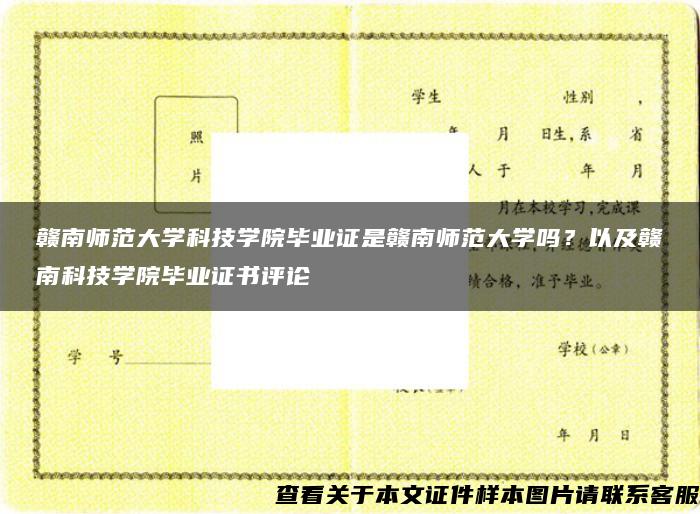 赣南师范大学科技学院毕业证是赣南师范大学吗？以及赣南科技学院毕业证书评论